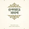 হেকায়াতে সাহাবা
