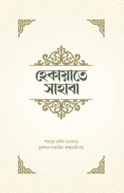 হেকায়াতে সাহাবা