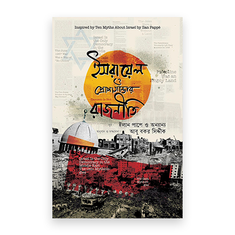 ইসরায়েল ও প্রোপাগান্ডার রাজনীতি
