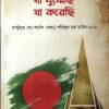 যা দেখেছি যা বুঝেছি যা করেছি