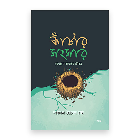 কাঁটার সংসার – যেখানে বদলায় জীবন