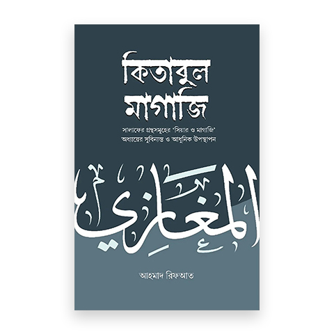 কিতাবুল মাগাজি (২ খণ্ড একত্রে)