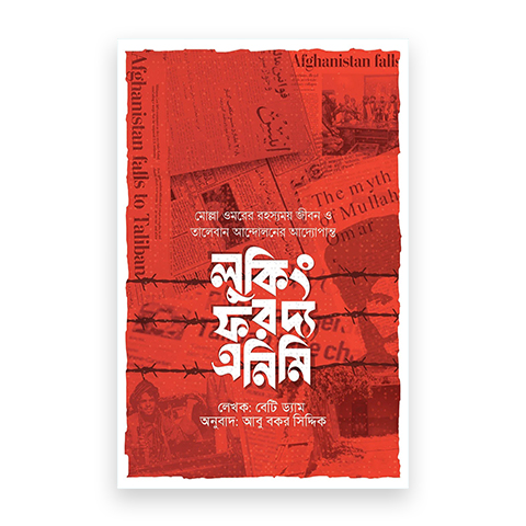 লুকিং ফর দ্য এনিমি