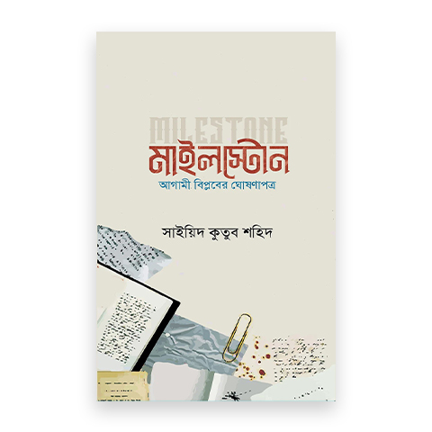 মাইলস্টোন