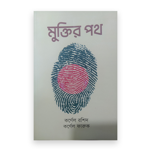 মুক্তির পথ