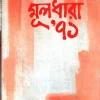 মূলধারা’ ৭১