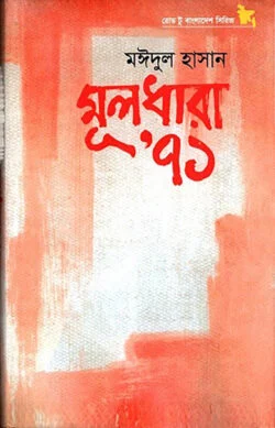 মূলধারা’ ৭১