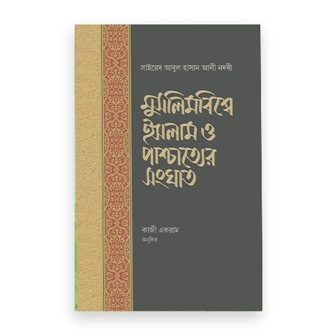 মুসলিমবিশ্বে ইসলাম ও পাশ্চাত্যের সংঘাত
