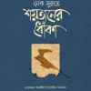 নেক সুরতে শয়তানের ধোঁকা