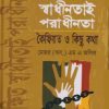 অরক্ষিত স্বাধীনতাই পরাধীনতা