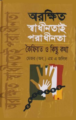অরক্ষিত স্বাধীনতাই পরাধীনতা