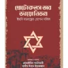 প্রোটোকলস অব জায়োনিজম