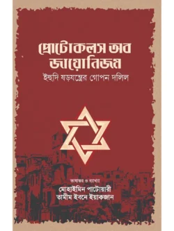 প্রোটোকলস অব জায়োনিজম