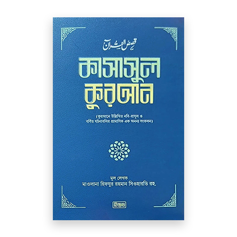 কাসাসুল কুরআন (১-১২ খণ্ড)