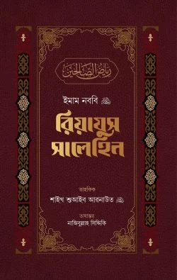 রিয়াযুস সালেহিন (৩ খণ্ড)