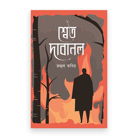 শ্বেত দাবানল