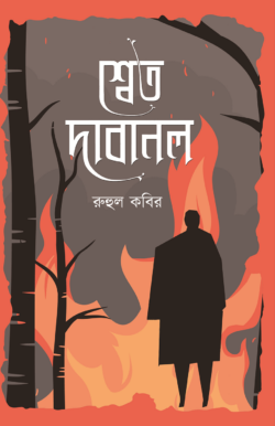 শ্বেত দাবানল