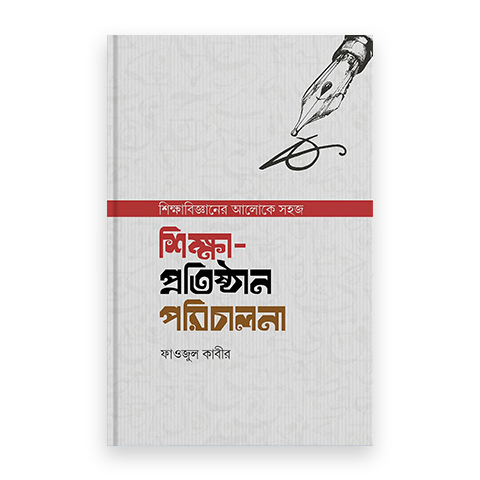 শিক্ষা প্রতিষ্ঠান পরিচালনা