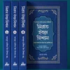 সিরাত ইবনে হিশাম (৪ খণ্ড একত্রে)