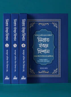 সিরাত ইবনে হিশাম (৪ খণ্ড একত্রে)