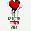 যে রোগে অন্তর মরে