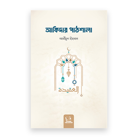 আকিদার পাঠশালা