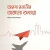 আরব্য রজনীর অজানা অয়ধ্যা