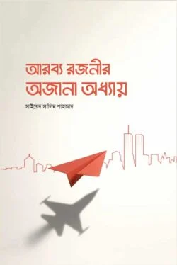 আরব্য রজনীর অজানা অয়ধ্যা