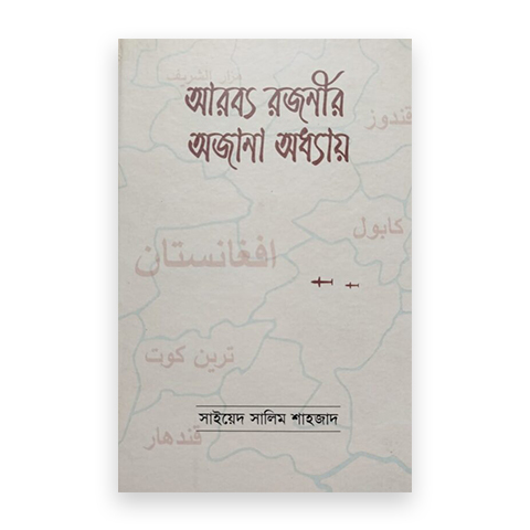 আরব্য রজনীর অজানা অধ্যায়