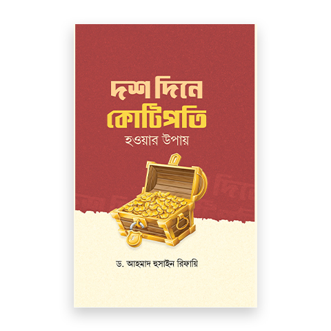 দশ দিনে কোটিপতি হওয়ার উপায়