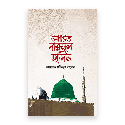 নির্বাচিত দারসুল হাদিস