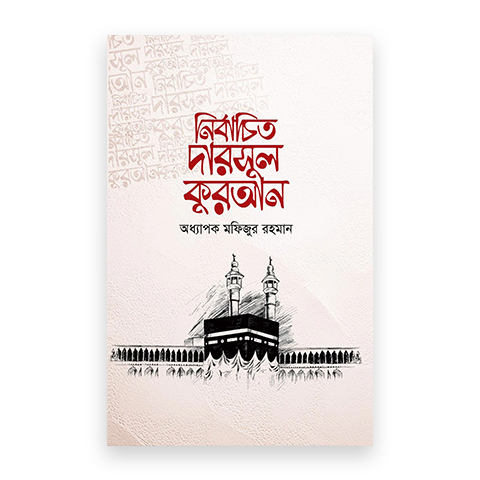 নির্বাচিত দারসুল কুরআন