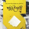 পাঠশৈলী : যেভাবে পড়তে হয়
