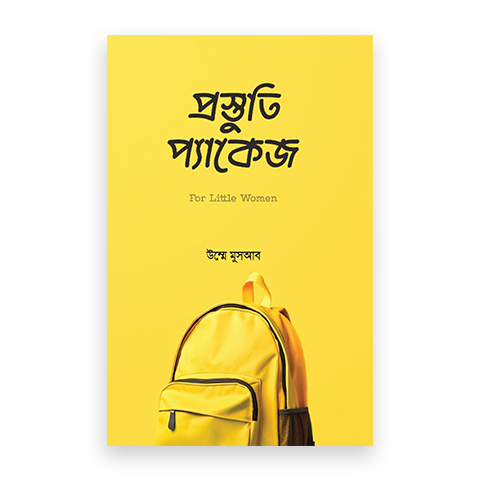 প্রস্তুতি প্যাকেজ