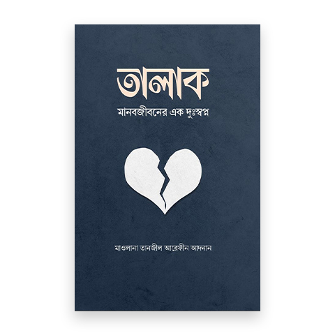 তালাক : মানবজীবনের এক দুঃস্বপ্ন