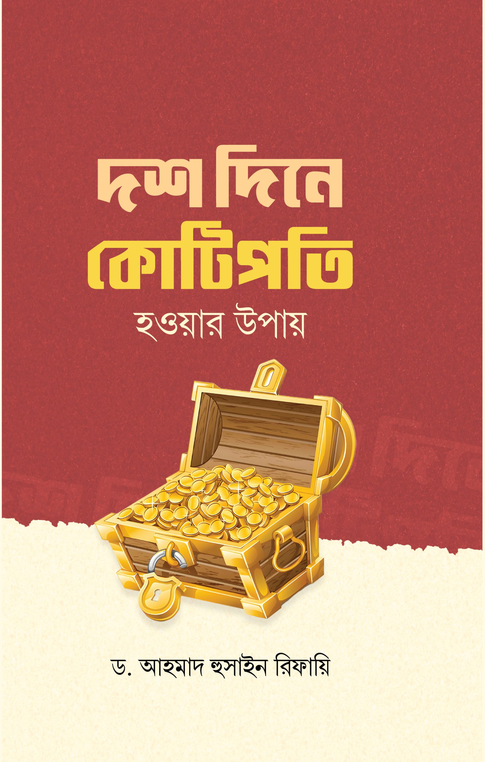 দশ দিনে কোটিপতি হওয়ার উপায়