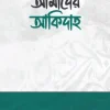 আমাদের আকিদাহ