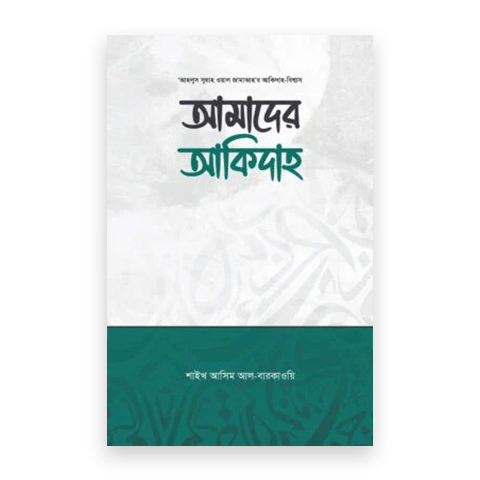 আমাদের আকিদাহ