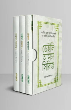 ডেইলি আমল সিরিজ (৩ খণ্ডে সমাপ্ত)