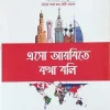 এসো আরবিতে কথা বলি