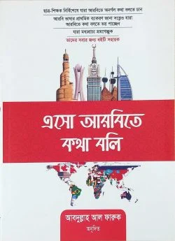 এসো আরবিতে কথা বলি