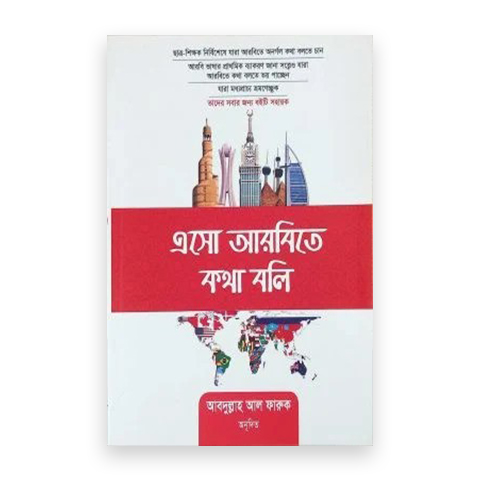 এসো আরবিতে কথা বলি