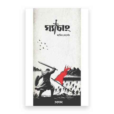 ঘ্যাচাং