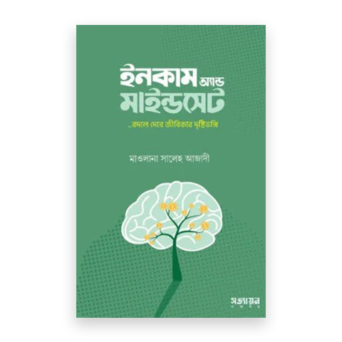 ইনকাম অ্যান্ড মাইন্ডসেট