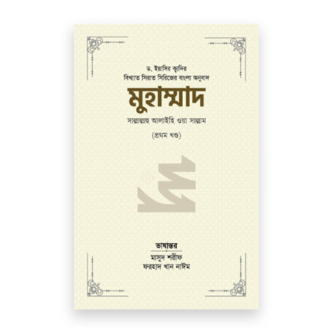 মুহাম্মাদ সাল্লাল্লাহু আলাইহি ওয়া সাল্লাম (১ম খণ্ড)