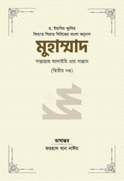 মুহাম্মাদ সাল্লাল্লাহু আলাইহি ওয়া সাল্লাম (২য় খণ্ড)