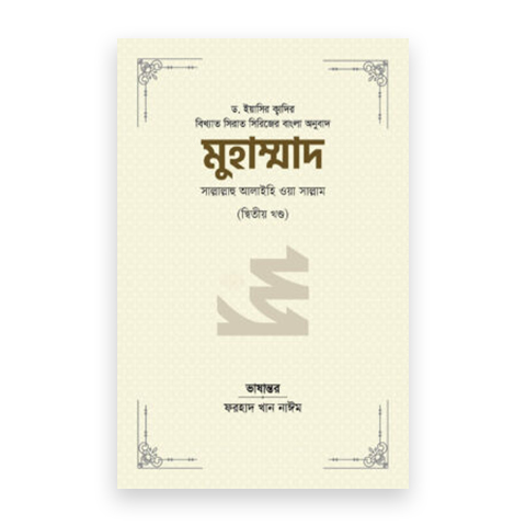 মুহাম্মাদ সাল্লাল্লাহু আলাইহি ওয়া সাল্লাম (২য় খণ্ড)