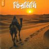 মুখতাসার শামায়েলে তিরমিযি (রাসূল সা. এর বর্ণনা)