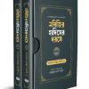নবিজির হাদিসের দরসে (১ম ও ২য় খণ্ড একত্রে)