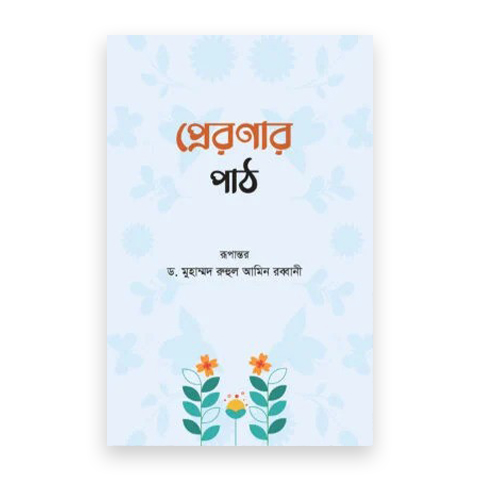 প্রেরণার পাঠ